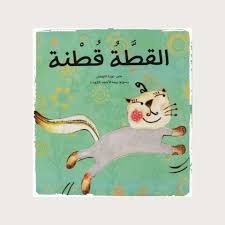 arabic children s book cotton the kitty cotton the kitty kids story books childrens books arabic books