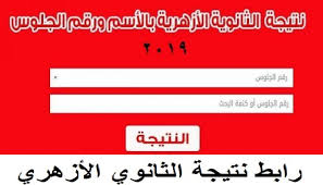 نتيجة الشهادة الثانوية الأزهرية 2021 بالاسم. Ø¨ÙˆØ§Ø¨Ø© Ø§Ù„Ø£Ø²Ù‡Ø± Ø§Ù„ØªØ¹Ù„ÙŠÙ…ÙŠØ© Azhar Eg Ù†ØªØ§Ø¦Ø¬ Ø§Ù„Ø«Ø§Ù†ÙˆÙŠØ© Ø§Ù„Ø£Ø²Ù‡Ø±ÙŠØ© Ù†ØªÙŠØ¬Ø© Ø§Ù„Ø´Ù‡Ø§Ø¯Ø© Ø§Ù„Ø«Ø§Ù†ÙˆÙŠØ© Ø§Ù„Ø§Ø²Ù‡Ø±ÙŠØ© 4uou ÙÙˆØ±ÙŠÙˆ