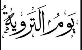 لماذا سمي «يوم التروية» بهذا الاسم؟ «شؤون الحرمين» تجيب ميساء أرسل بريدا إلكترونيا منذ 3 دقائق آخر تحديث: Hrrj4ipixqqcmm