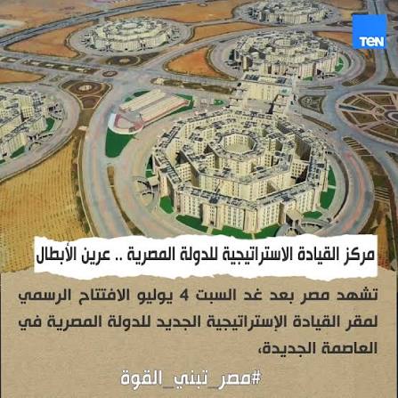 مركز القيادة الاستراتيجية للدولة المصرية .. عرين الأبطال تشهد مصر بعد غد  السبت 4 يوليو الافتتاح الرسمي لمقر القيادة الإستراتيجية الجديد للدولة  المصرية في العاصمة الجديدة،