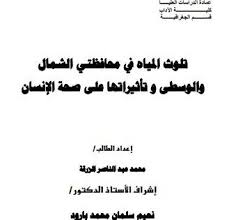الجغرافيا دراسات و أبحاث جغرافية تلوث المياه في محافظتي الشمال والوسطى وتأثيراته في geography math math equation