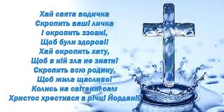 Бажаю святою водою змити всі невдачі, гріхи, та сумніви, бажаю з доброю молитвою продовжити свій життєвий шлях, і нехай він буде довгим та щасливим. Hreshennya Gospodnye Vodohresha Abo Jordan 19 Sichnya 2021 429 Privitan
