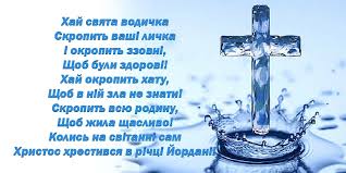 Усі християни святкують у цей день, адже окрім дня, коли народився ісус. Hreshennya Gospodnye Vodohresha Abo Jordan 19 Sichnya 2021 429 Privitan