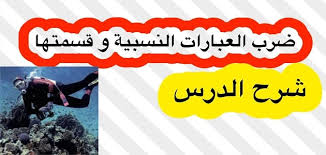 بحث رياضيات عن ضرب العبارات النسبية وقسمتها ثاني ثانوي معلومة ثقافية