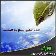 الماء المتغير بممازجة النجاسة