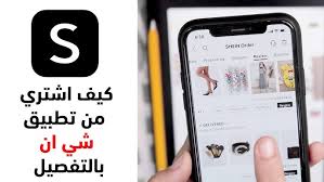 كيفية الربح من شي إن SHEIN بالدولار 2026    طرق مضمونة للربح للمبتدئين خطوة بخطوة