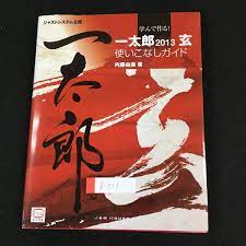 f-503 学んで作る！ 一太郎2013 玄使いこなしガイド内藤由美株式会社ジャムハウス2013年初版第1刷発行※7｜代購幫