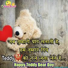 Top 50 Teddy Day Status In Hindi Teddy Day Sms And Shayari 10 Feb 2021 Jokescoff लोग पूछते हैं की तुम क्यूँ अपनी मोहब्बत का इज़हार नहीं करते, हमने कहा जो लब्जों में बयां हो जाये सिर्फ उतना सा प्यार हम नहीं करते. teddy day sms and shayari
