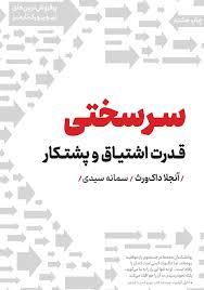 کتاب سرسختی قدرت اشتیاق و پشتکار | اثر انگیزشی آنجلا داکورث