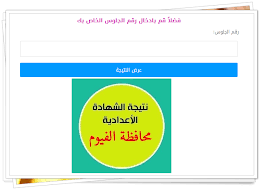 نحب أن نطمئن طلابنا أن مديرية. Ø¸Ù‡Ø±Øª Ø§Ù„Ø§Ù† Ù†ØªÙŠØ¬Ø© Ø§Ù„Ø´Ù‡Ø§Ø¯Ø© Ø§Ù„Ø§Ø¹Ø¯Ø§Ø¯ÙŠØ© Ù…Ø­Ø§ÙØ¸Ø© Ø§Ù„ÙÙŠÙˆÙ… Ø§Ø®Ø± Ø§Ù„Ø¹Ø§Ù… 2020 Ø§Ø¯Ø®Ù„ Ø§Ø³Ù…Ùƒ ÙˆØ±Ù‚Ù… Ø¬Ù„ÙˆØ³Ùƒ
