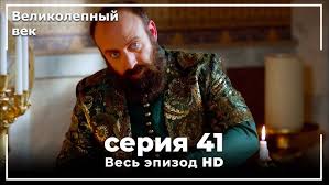 великолепный век все серии подряд смотреть онлайн бесплатно ютуб Velikolepnyj Vek Seriya 41 Youtube