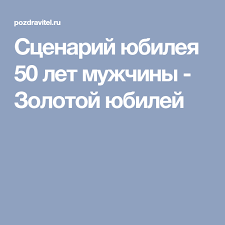 юбилей 55 лет женщине сценарий прикольный в домашних условиях Scenarij Yubileya 50 Let Muzhchiny Zolotoj Yubilej 50 Let 50 Den Rozhdeniya Scenarij