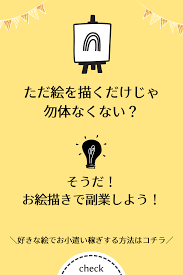 趣味の絵を描いて稼ぐ 稼ぐ 副業 お金 管理