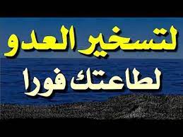 لتسخير العدو فى الحال وقهره لطاعتك فورا وكف أذاه عنه سريعة مجربة youtube duaa islam islamic love quotes islam hadith