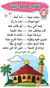 نشيد محمد نبينا للاطفال Islamic Kids Activities Muslim Kids Activities Arabic Kids