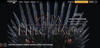 игра престолов 8 сезон 1 серия смотреть онлайн амедиатека Igra Prestolov Polozhila Amediateku Telecom Times Telekom Tajms