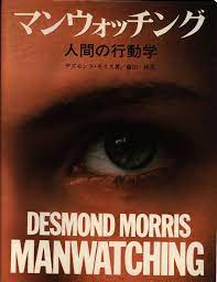 デズモンド・モリス マンウォッチング 人間の行動学 | まんだらけ Mandarake
