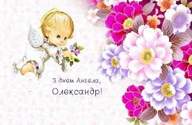 Янгол крилом у небі махає, свято сьогодні обох вас чекає. Privitannya Z Dnem Angela Oleksandra Volininfo