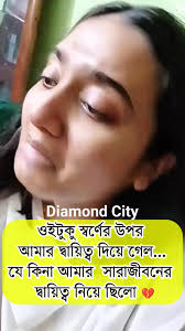আহারে জীবন!! 😥 Diamond City : ডায়মন্ড সিটি