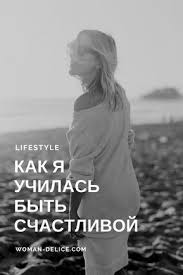 ты просто должен знать что я есть у тебя Kak Ya Uchilas Byt Schastlivoj Vchera Segodnya Vsegda Woman Delice Motivaciya Zhiznennye Sovety Samouvazhenie