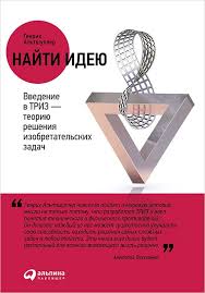 найти идею введение в триз теорию решения изобретательских задач Fb2 Najti Ideyu Vvedenie V Triz Teoriyu Resheniya Izobretatelskih Zadach Knigi Knigi Dlya Chteniya Zadachi