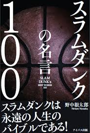 マンガ 2020/06/29 2018/06/14 漫画『スラムダンク』の名シーン集めました!感動の名言＆名場面集 スポーツ漫画の金字塔『slam dunk（スラムダンク）』を振り返ろう!泣ける漫画としても有名なスラムダンクの名場面＆名. Amazon Fr ã‚¹ãƒ©ãƒ ãƒ€ãƒ³ã‚¯ã®åè¨€100 Livres