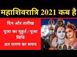 Maha shivratri 2021 will be celebrated on thursday, march 11, this year. Mahashivratri 2021 Mahashivratri Kab Hai Mahashivratri 2021 Date à¤®à¤¹ à¤¶ à¤µà¤° à¤¤ à¤° 2021 à¤•à¤¬ à¤¹ Shivratri Youtube