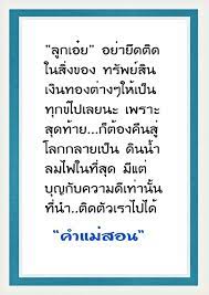 ล กเอ ย อย าย ดต ด ในส งของ ทร พย ส น เง นทองต างๆให เป น ท กข ไปเลยนะ เพราะ ส ดท าย ก ต องค นส โลกกลายเป น ด นน ำ คำคม คำคมการใช ช ว ต คำคมบทเร ยนช ว ต