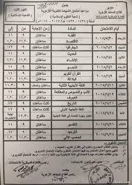 Maybe you would like to learn more about one of these? Ø¬Ø¯ÙˆÙ„ Ø§Ù…ØªØ­Ø§Ù†Ø§Øª Ø§Ù„Ø«Ø§Ù†ÙˆÙŠØ© Ø§Ù„Ø£Ø²Ù‡Ø±ÙŠØ© 2021 Ø³Ø§Ø±Ø© Ø³Ø±Ø³ÙˆØ±
