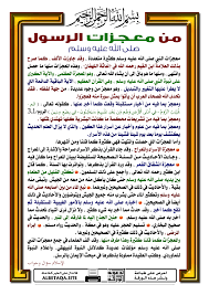 من معجزات الرسول صلى الله عليه وسلم موقع البطاقة الدعوي