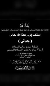 فهد سليمان المطيري On Twitter بقلوب مؤمنة راضية بقضاء الله وقدره إنتقلت الى رحمة الله تعالى جدتي فاطمه محمد سالم المسباح انا لله وانا اليه راجعون Https T Co Ea2g0r5sbv