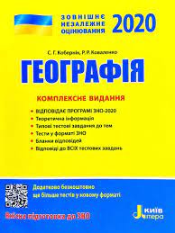 Пройти онлайн курс зно географія. Kobernik S G Kovalenko R R Geografiya Kompleksne Vidannya Dlya Pidgotovki Do Zno 2020 Knizhkova Hata Magazin Cikavih Knig M Kolomiya Vul Chornovola 51