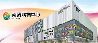 Places tainan, taiwan shopping & retailshopping mall 南紡購物中心. å—ç´¡æµé€šäº‹æ¥­è‚¡ä»½æœ‰é™å…¬å¸ å·¥ä½œå¾µæ‰ç°¡ä»‹ 1111äººåŠ›éŠ€è¡Œ