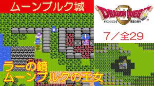 DQ2攻略#7『ムーンブルク城/ラーの鏡/ムーンブルクの王女』ドラクエ2／ドラゴンクエスト2／DRAGON QUEST II｜MIZUKENミズケン  - YouTube