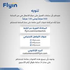 Flyin Com فلاي إن On Twitter تنويه
