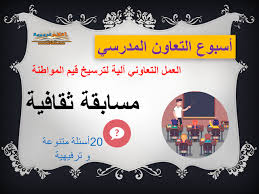 التعاون حكم عن التعاون التسامح حكم عن التسامح التعاون هو أن يتكاتف الأفراد مع بعضهم البعض في فعل الأمور ولكن هذا التعاون لابد أن يكون تعاون يرضي الله. Ø£Ù‚Ù„Ø§Ù… ØªØ±Ø¨ÙˆÙŠØ© Ù…Ø³Ø§Ø¨Ù‚Ø© Ø«Ù‚Ø§ÙÙŠØ© Ù„Ø£Ø³Ø¨ÙˆØ¹ Ø§Ù„ØªØ¹Ø§ÙˆÙ† Ø§Ù„Ù…Ø¯Ø±Ø³ÙŠ Blog Posts Blog Electronic Products