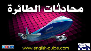 تعليم اللغة الانجليزية محادثات السفر Airplane Youtube