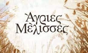 See more of ''μελισσεσ'' on facebook. Oi Agries Melisses Xtyphsan To Survivor H E3apsh Ekane Dynamikh Eisodo
