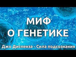 аудиокнига сила подсознания или как изменить жизнь за 4 недели Probudi Spyashie Zdorovye Geny Dzho Dispenza Sila Podsoznaniya Youtube Audioknigi Sila Evolyuciya