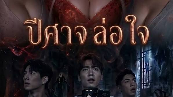 ปีศาจที่ล่อใจ (พากย์ไทย)