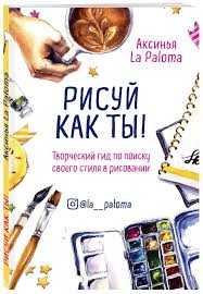 рисуй каждый день один год с художником иллюстратором скачать Pin Na Doske Risovanie