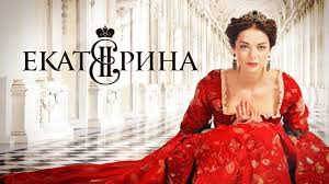 Ekaterina 1 Sezon Vse Serii 2014 Istoricheskaya Drama Biografiya Russkie Serialy Youtube