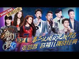 第7期 神仙组合 张信哲容祖儿挑战张国荣金曲陈小春王源合唱古惑仔经典插曲 我们的歌ii singing with legends s2 ep7 20201122 东方卫视官方频道 youtube movies songs poster