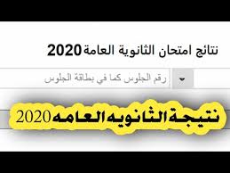 نتيجة الثانوية العامة للبحث بالأسم ورقم الجلوس 2020 للحصول علي نتيجة الثانوية العامة تابع موقعنا natiga thanwya بالتوفيق لجميع الطلبة. Ù…ÙˆÙ‚Ø¹ Ø§Ù„Ø§Ø³ØªØ§Ø° Ù†ØªÙŠØ¬Ø© Ø§Ù„Ø«Ø§Ù†ÙˆÙŠØ© Ø§Ù„Ø¹Ø§Ù…Ø© 2020 Ø¨Ø§Ù„Ø§Ø³Ù… ÙÙ‚Ø· Ø§Ù„ÙŠÙˆÙ… Ø§Ù„Ø³Ø§Ø¨Ø¹ Www Youm7 Com Ù†ØªÙŠØ¬Ø© Ø§Ù„Ø«Ø§Ù†ÙˆÙŠØ© Ø§Ù„Ø¹Ø§Ù…Ø© ÙƒØ´ÙƒÙˆÙ„ Ø¹Ø±Ø¨ÙŠ
