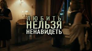 любить нельзя забыть 2 смотреть онлайн бесплатно в хорошем качестве Lyubit Nelzya Nenavidet Seriya 2 Vse Serii Onlajn Russia Tv