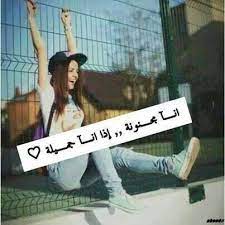 انا مجونة arabic love quotes crazy girls funny pictures