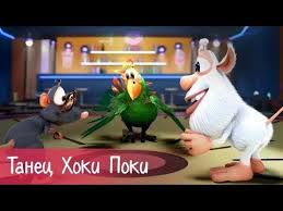 буба буба буба буба буба буба буба буба буба буба Buba Tanec Hoki Poki Hokey Pokey 23 Seriya Pesni Dlya Detej Youtube Rhymes For Kids Kids Nursery Rhymes Nursery Rhymes