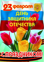 Почему день защитника отечества празднуют 23 февраля? S Prazdnikom 23 Fevralya Pozdravlyaem Otkrytki Plakaty Informatio Ru