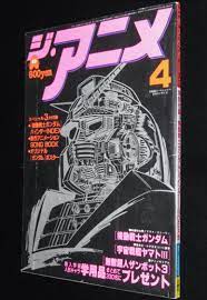 ジ・アニメ 昭和56年5月号 ガンダム ロボットアニメ変遷史 神谷明 アニメソングの歴史 