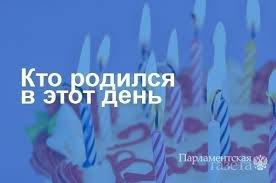 До конца года остаётся 342 дня (343 дня — в високосные годы). Kto Rodilsya 23 Yanvarya Parlamentskaya Gazeta